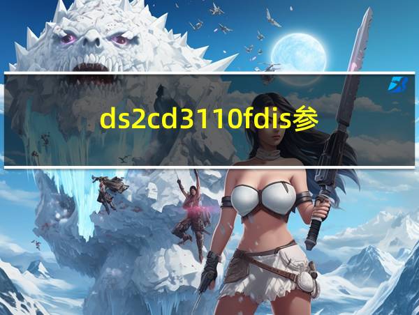 ds2cd3110fdis参数的相关图片