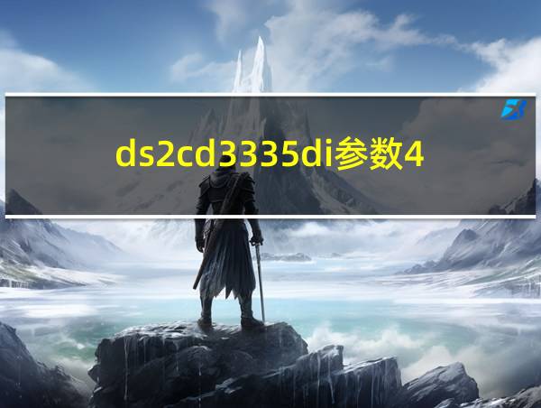 ds2cd3335di参数4mm的相关图片