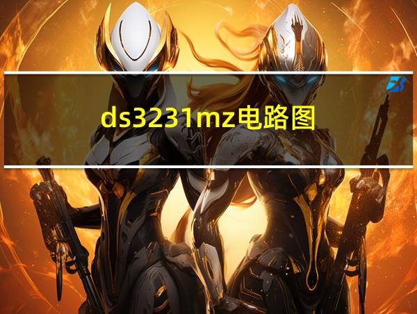 ds3231mz电路图的相关图片