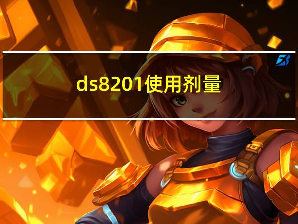 ds8201使用剂量的相关图片