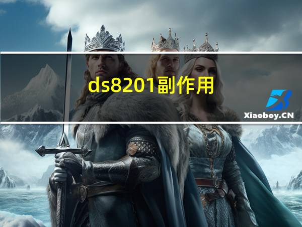 ds8201副作用的相关图片