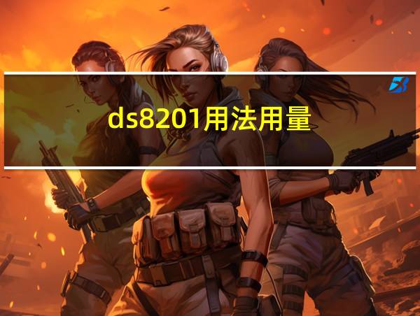 ds8201用法用量的相关图片