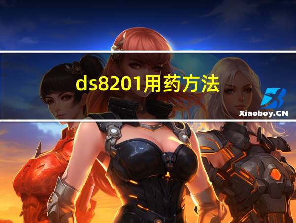 ds8201用药方法的相关图片