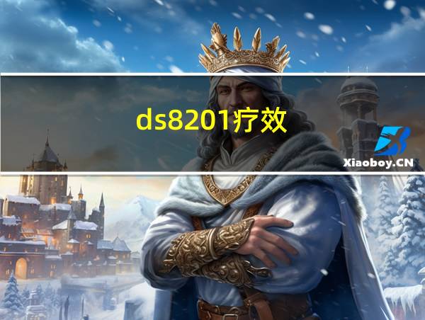 ds8201疗效的相关图片