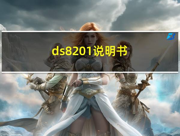 ds8201说明书的相关图片