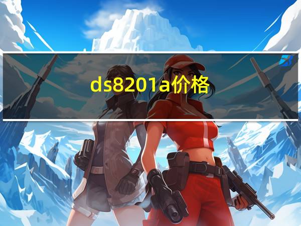 ds8201a价格的相关图片