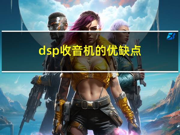 dsp收音机的优缺点的相关图片