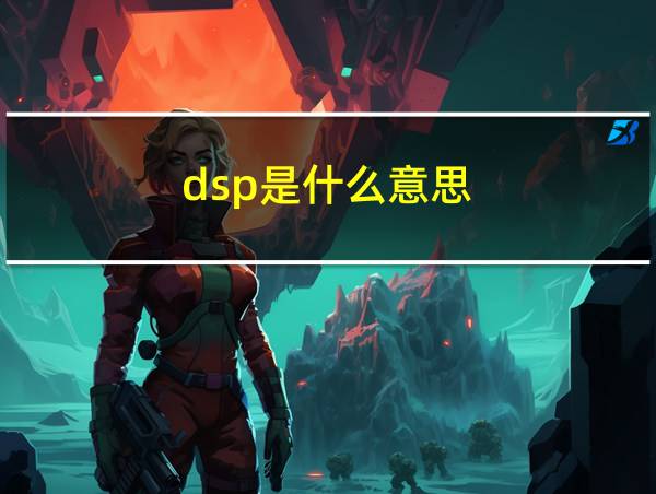 dsp是什么意思的相关图片