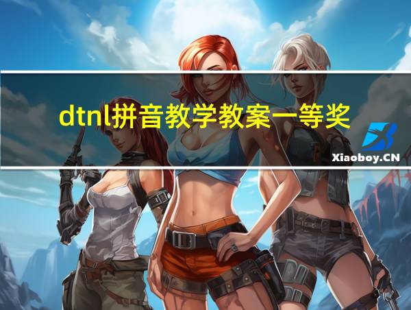 dtnl拼音教学教案一等奖的相关图片