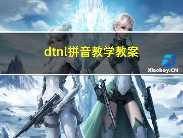 dtnl拼音教学教案的相关图片