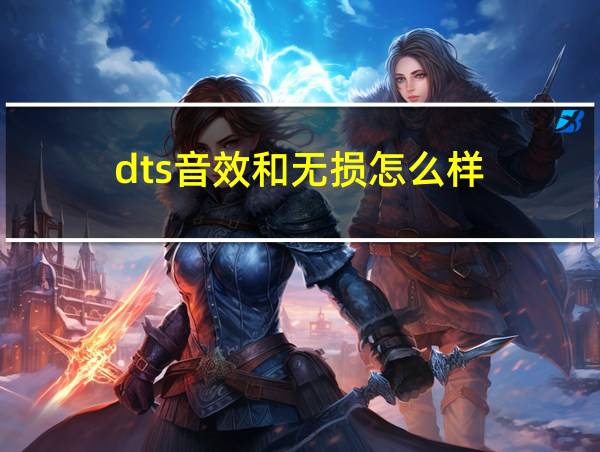 dts音效和无损怎么样的相关图片