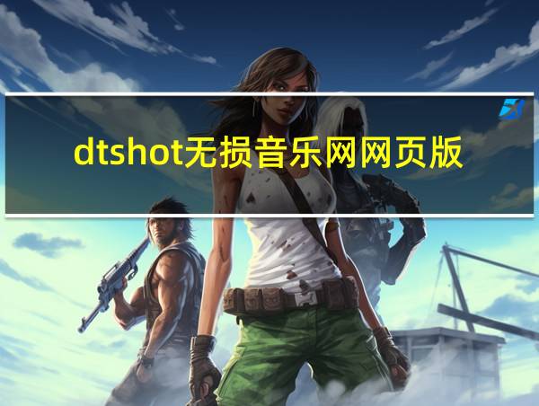 dtshot无损音乐网网页版的相关图片