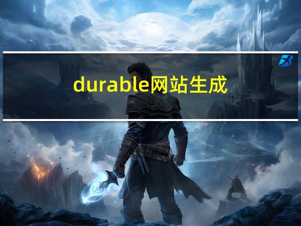 durable网站生成的相关图片