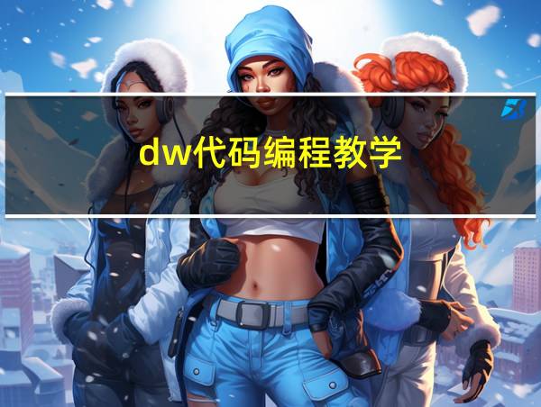 dw代码编程教学的相关图片