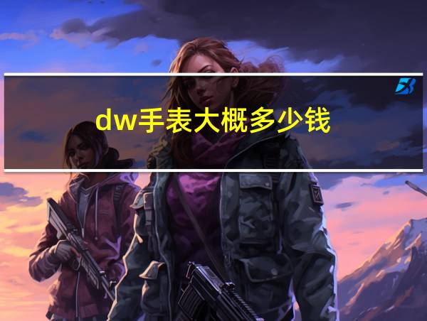 dw手表大概多少钱的相关图片