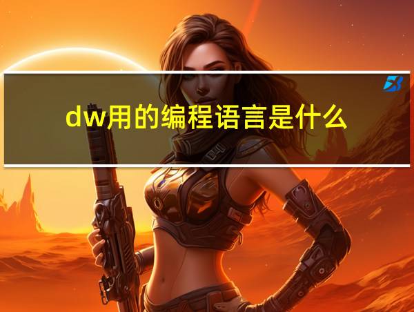 dw用的编程语言是什么的相关图片