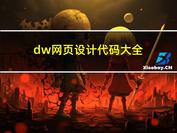 dw网页设计代码大全的相关图片