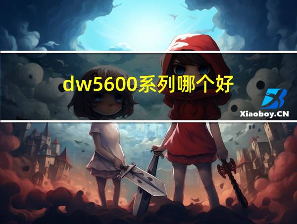 dw5600系列哪个好的相关图片