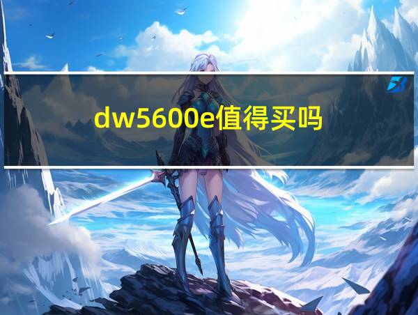 dw5600e值得买吗的相关图片