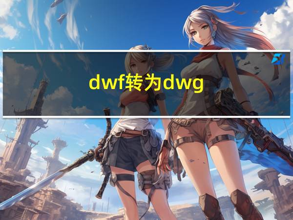 dwf转为dwg的相关图片