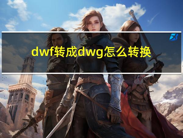 dwf转成dwg怎么转换的相关图片