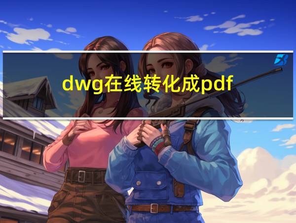 dwg在线转化成pdf的相关图片