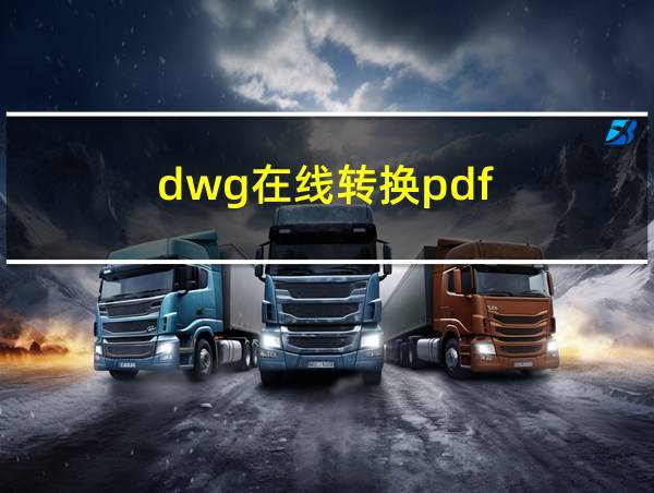 dwg在线转换pdf的相关图片