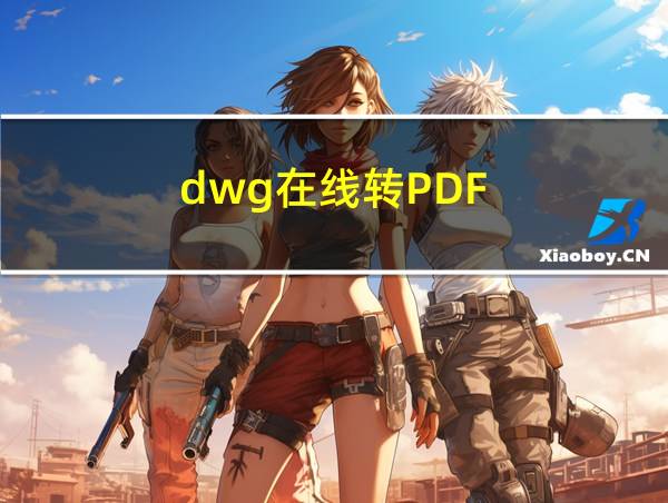 dwg在线转PDF的相关图片