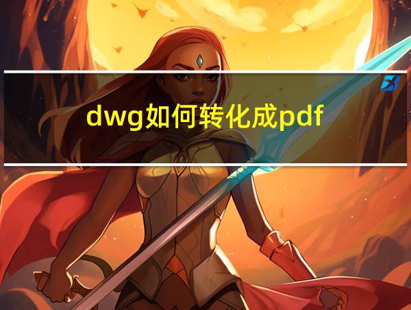 dwg如何转化成pdf的相关图片