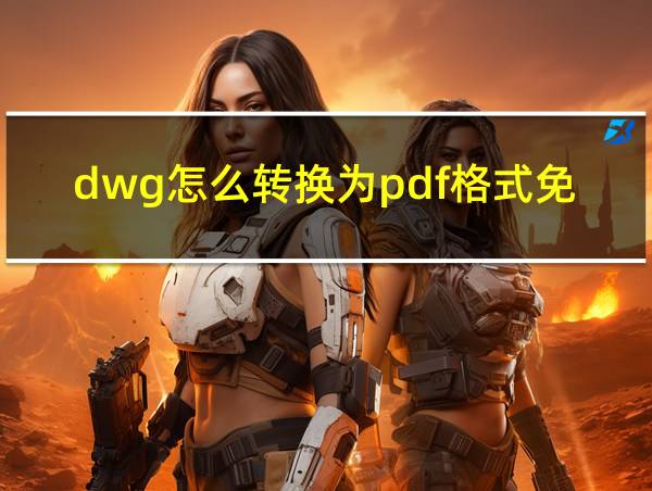 dwg怎么转换为pdf格式免费的相关图片