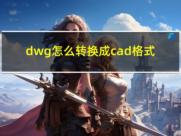 dwg怎么转换成cad格式的相关图片