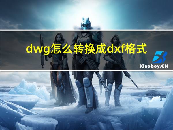 dwg怎么转换成dxf格式的相关图片