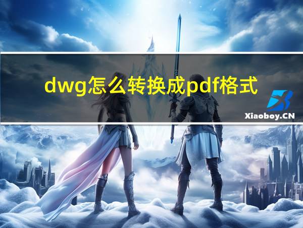 dwg怎么转换成pdf格式的相关图片