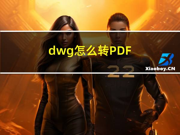 dwg怎么转PDF的相关图片