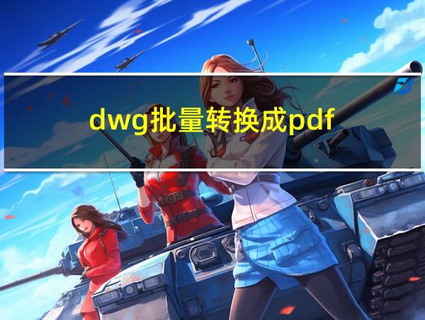 dwg批量转换成pdf的相关图片