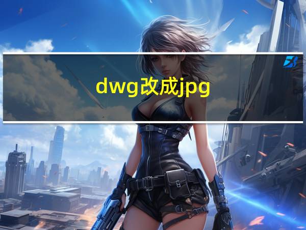 dwg改成jpg的相关图片