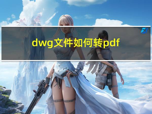 dwg文件如何转pdf的相关图片