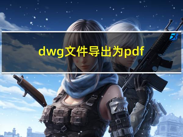 dwg文件导出为pdf的相关图片