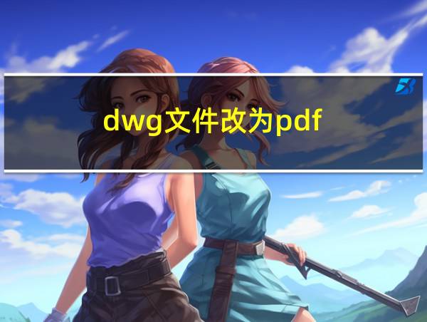 dwg文件改为pdf的相关图片