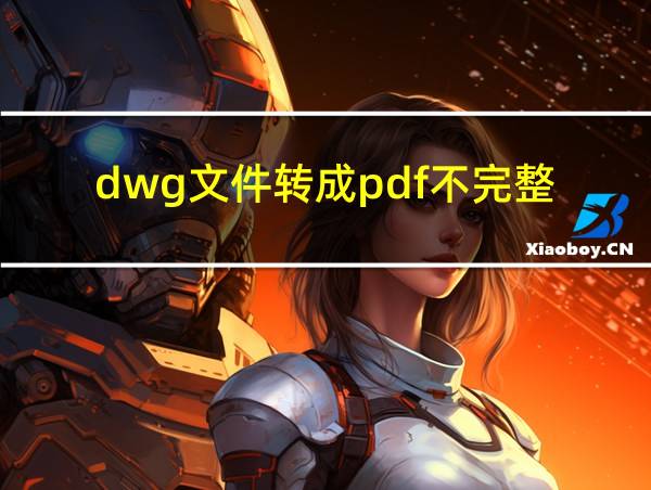 dwg文件转成pdf不完整的相关图片