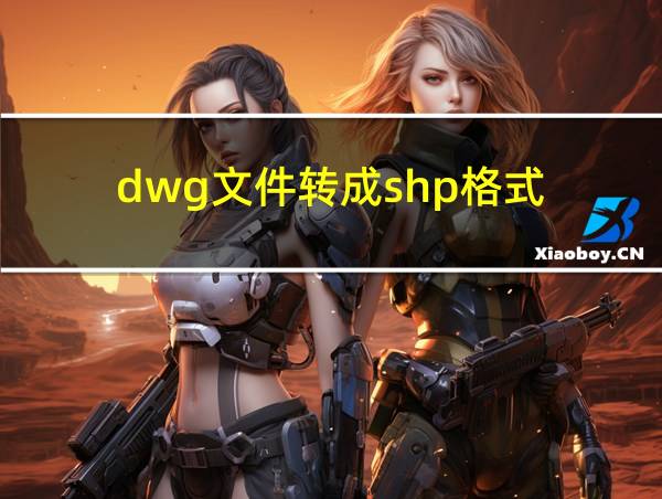 dwg文件转成shp格式的相关图片