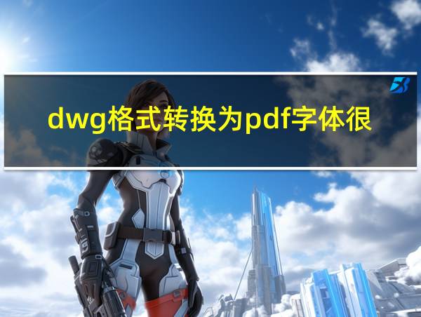 dwg格式转换为pdf字体很粗怎么办的相关图片