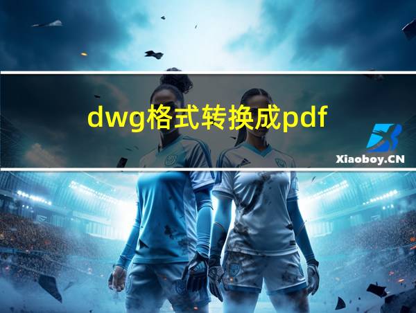 dwg格式转换成pdf的相关图片