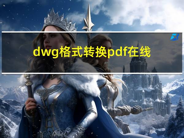 dwg格式转换pdf在线的相关图片