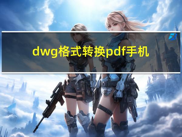 dwg格式转换pdf手机的相关图片