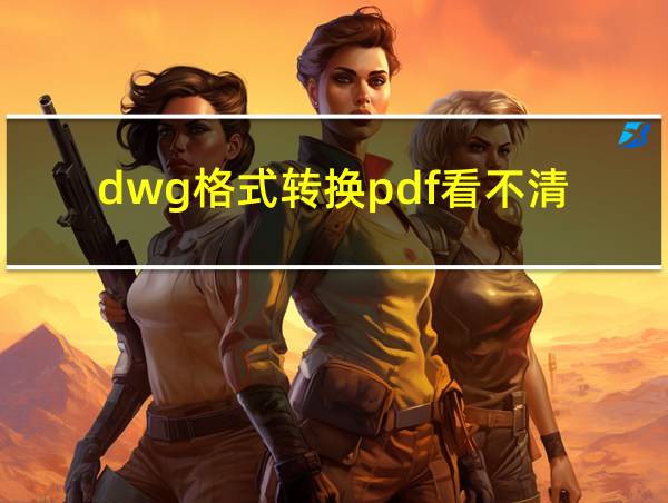 dwg格式转换pdf看不清的相关图片