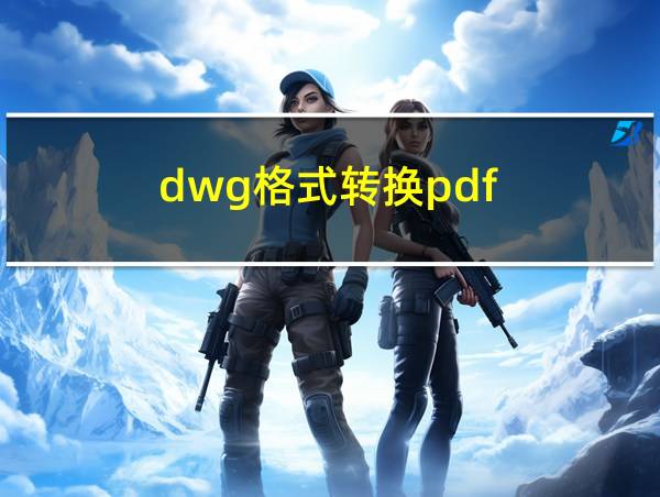 dwg格式转换pdf的相关图片