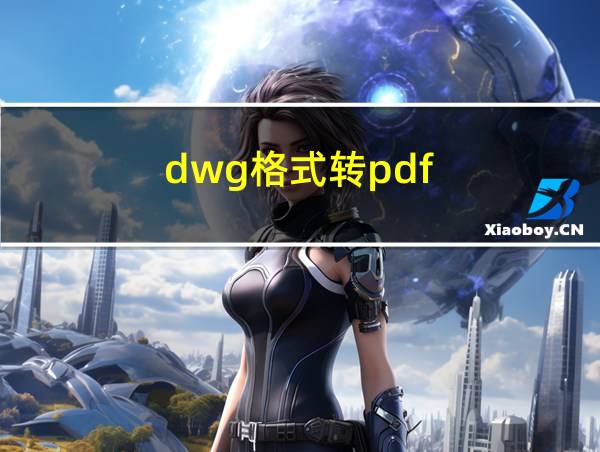 dwg格式转pdf的相关图片