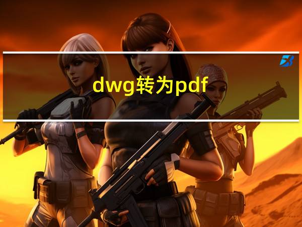 dwg转为pdf的相关图片