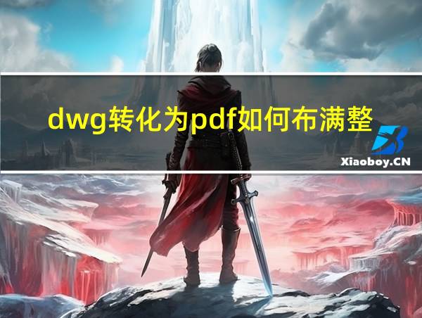 dwg转化为pdf如何布满整个图纸什么原因的相关图片